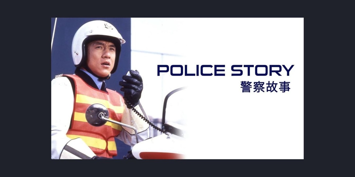 Midweek Movies – Police Story